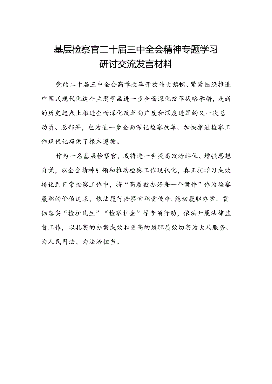 基层检察官二十届三中全会精神专题学习研讨交流发言材料.docx_第1页