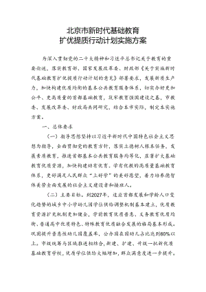 北京市新时代基础教育扩优提质行动计划实施方案-全文及解读.docx