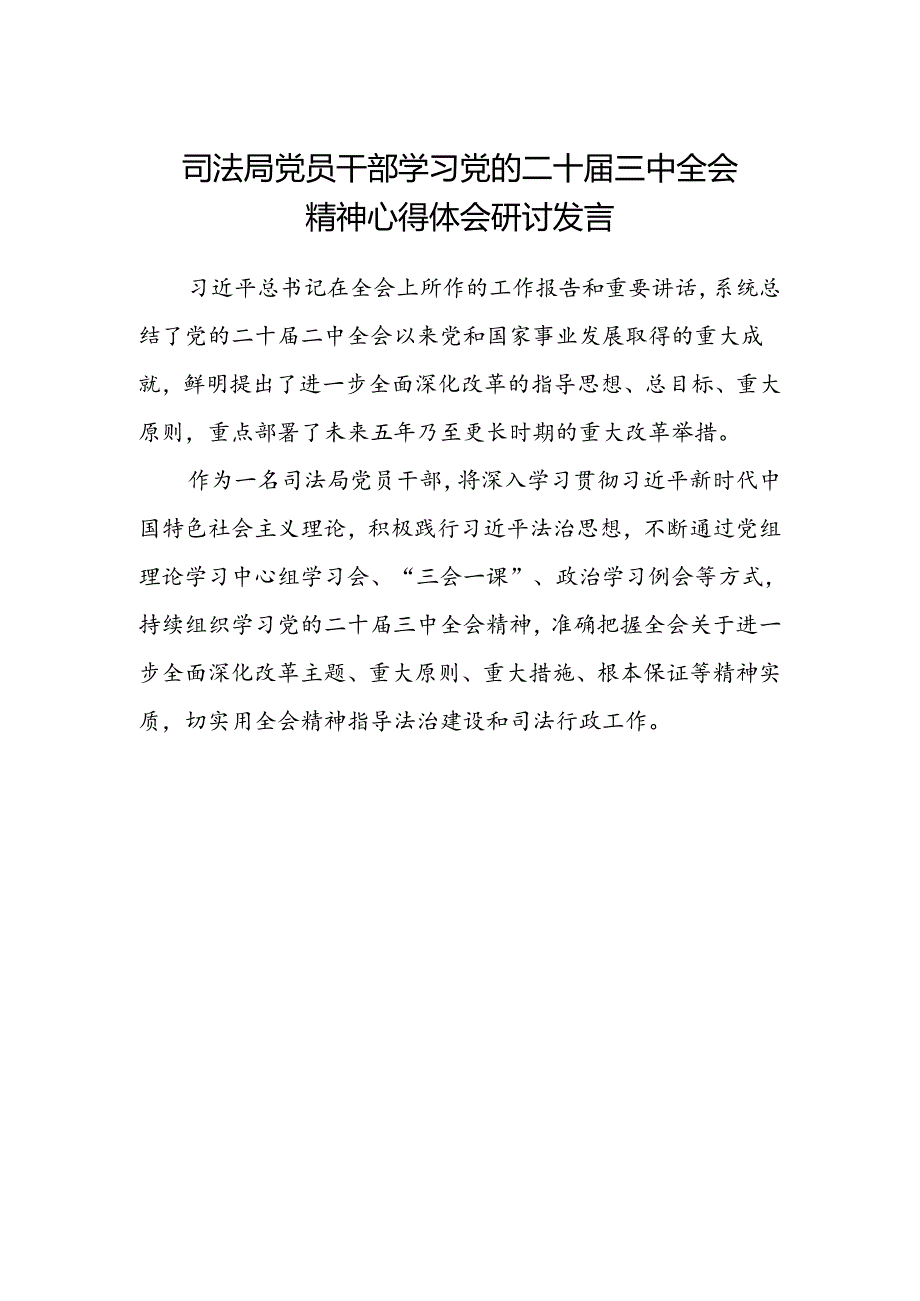 司法局党员干部学习党的二十届三中全会精神心得体会研讨发言.docx_第1页