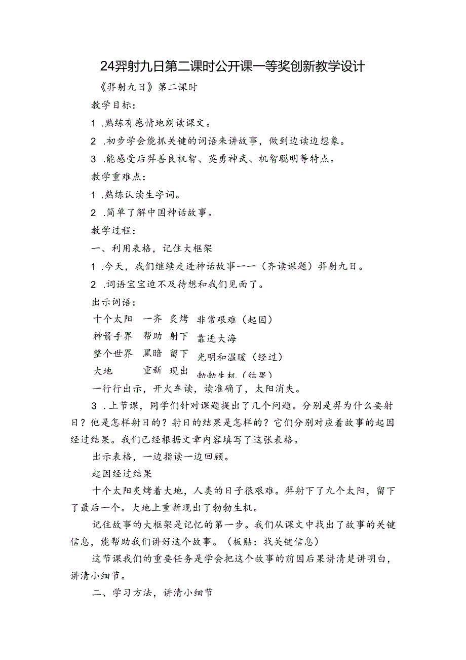 24 羿射九日 第二课时 公开课一等奖创新教学设计.docx_第1页