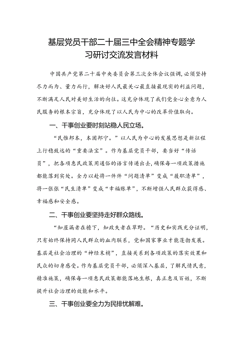 基层党员干部二十届三中全会精神专题学习研讨交流发言材料.docx_第1页