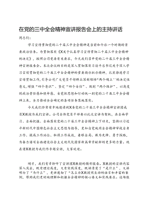 在公司党的三中全会精神宣讲报告会上的主持讲话.docx