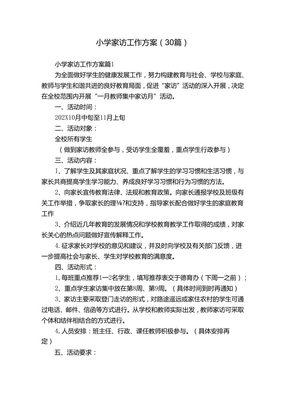 小学家访工作方案（30篇）.docx_第1页