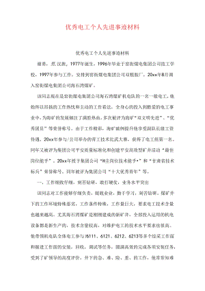 优秀电工个人先进事迹材料.docx