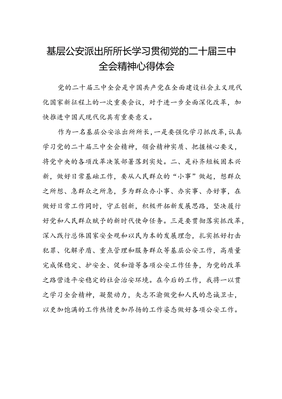 基层公安派出所所长学习贯彻党的二十届三中全会精神心得体会.docx_第1页