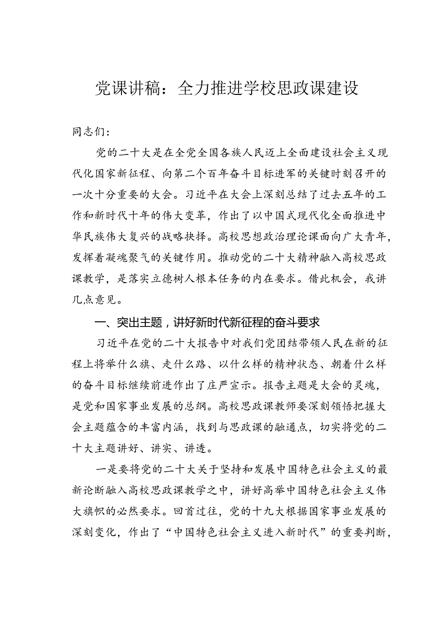 党课讲稿：全力推进学校思政课建设.docx_第1页