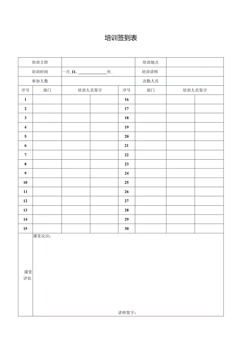 培训签到表（模板表格）.docx_第1页