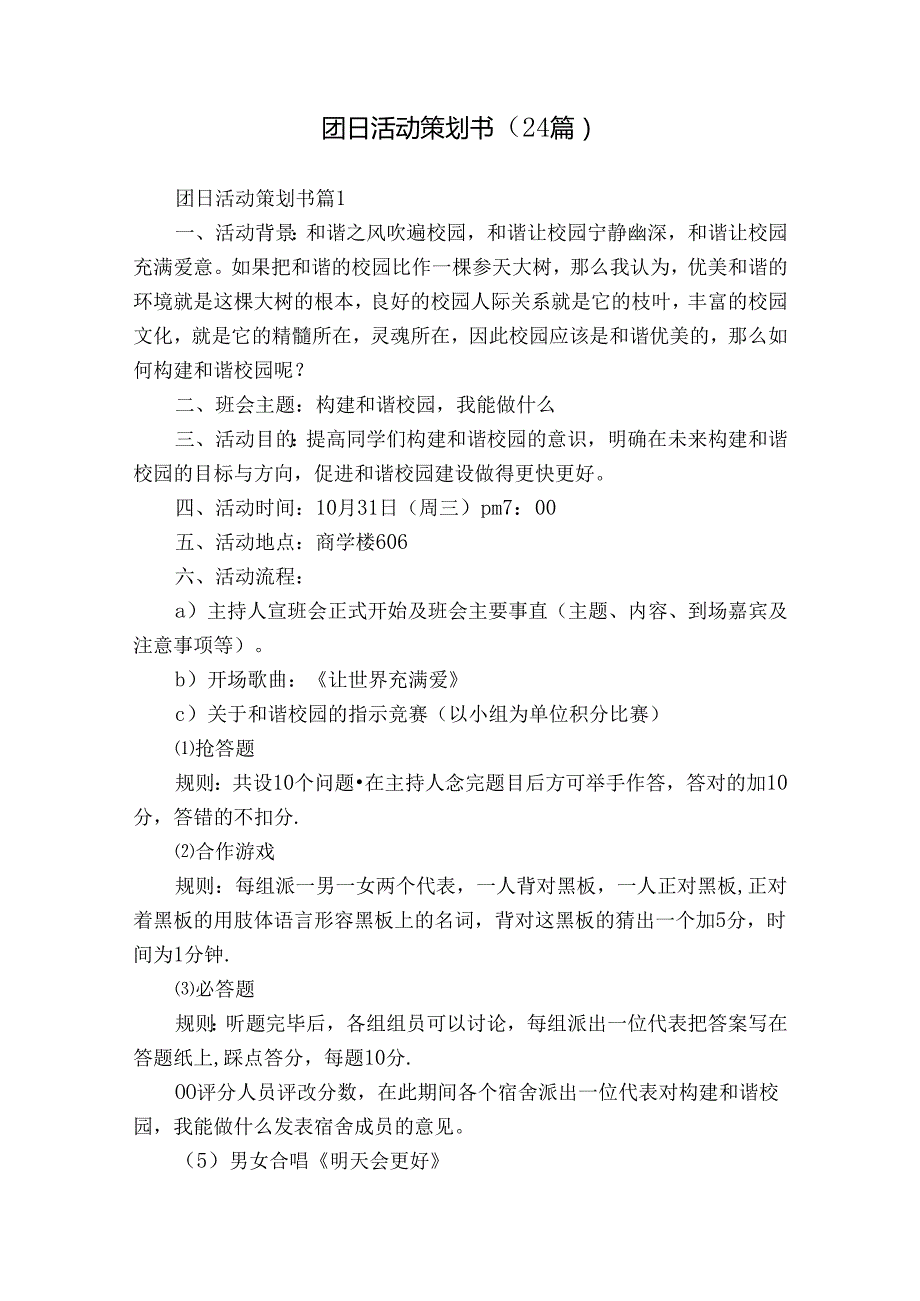 团日活动策划书（24篇）.docx_第1页