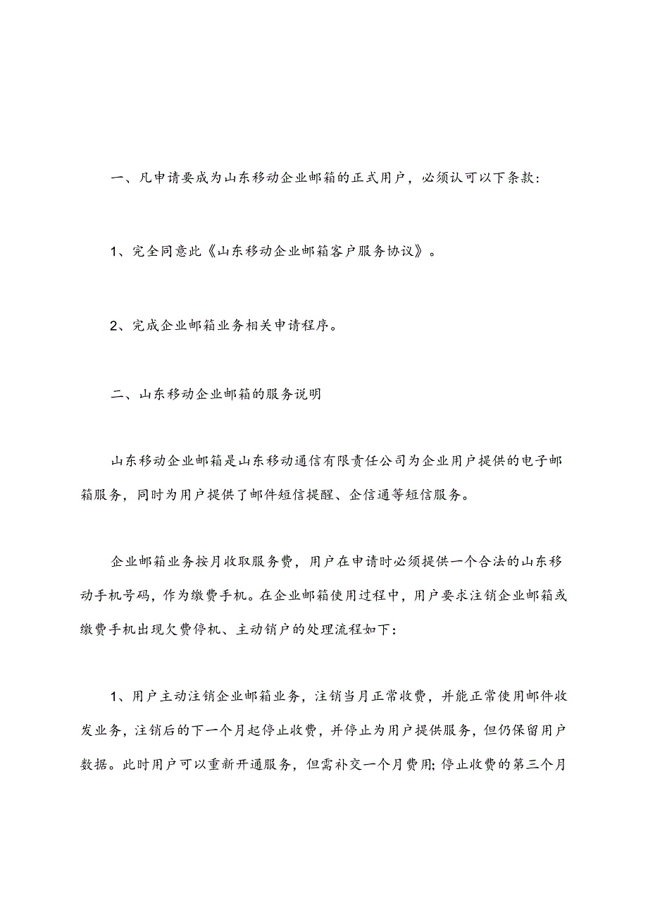 山东移动企业邮箱客户服务协议(标准版).docx_第2页