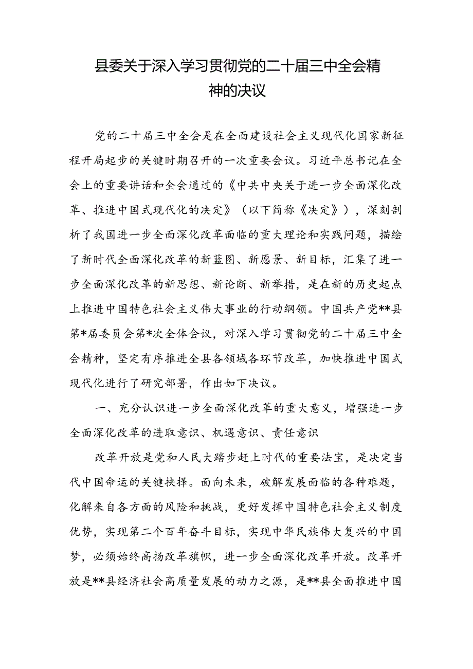 县委关于深入学习宣传贯彻党的二十届三中全会精神的决议和工作方案.docx_第2页