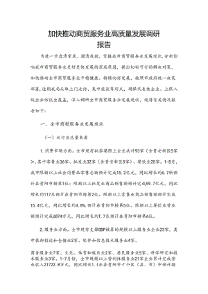 加快推动商贸服务业高质量发展调研报告.docx