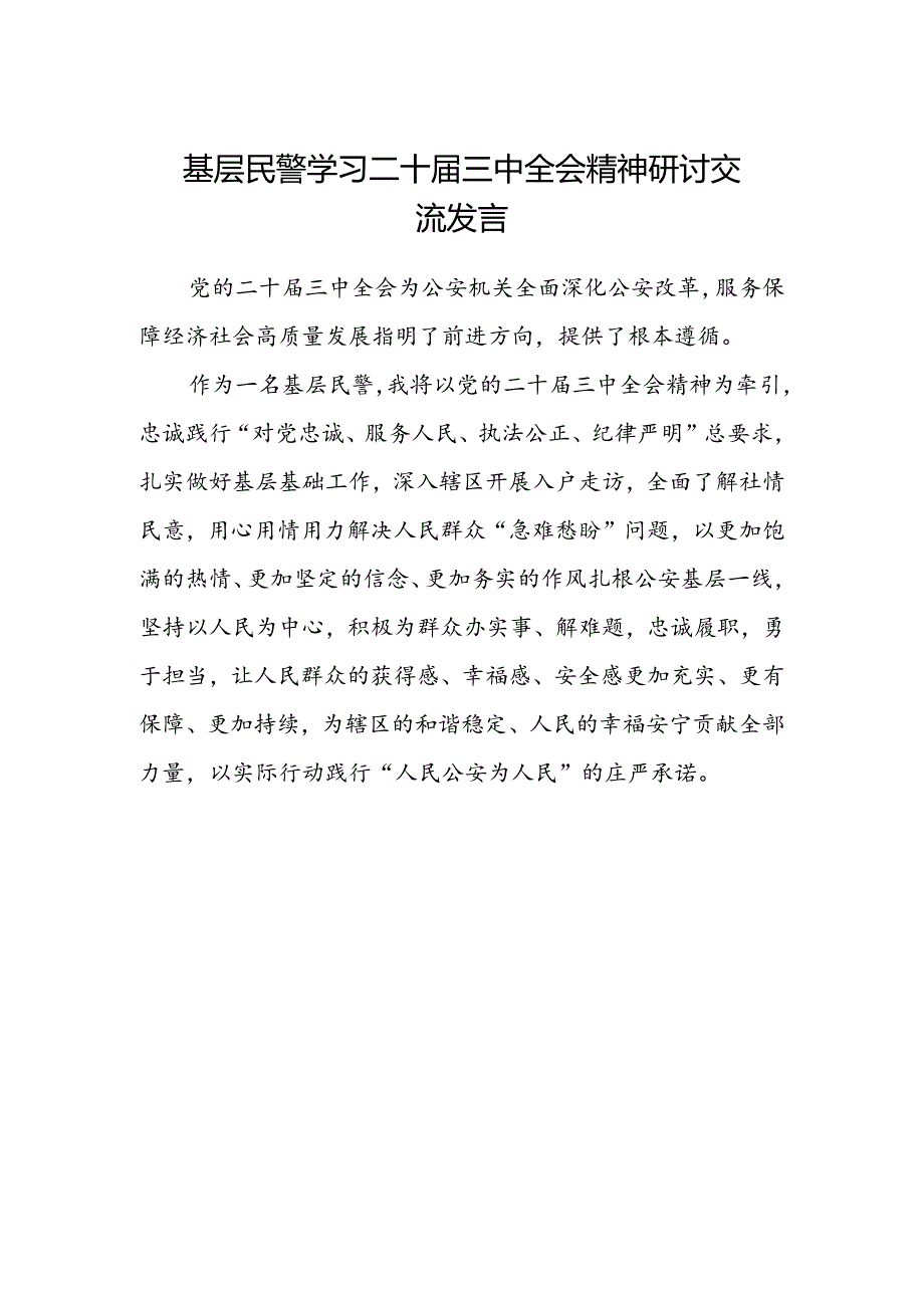 基层民警学习二十届三中全会精神研讨交流发言.docx_第1页