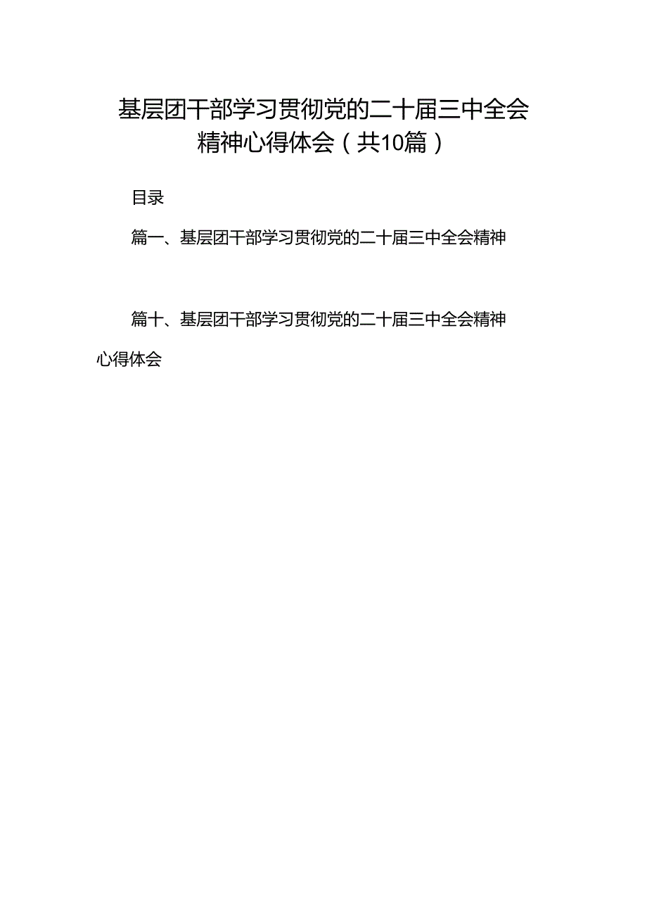 基层团干部学习贯彻党的二十届三中全会精神心得体会(精选共10篇).docx_第1页