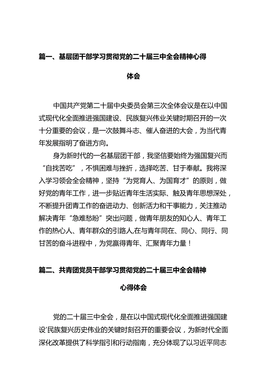 基层团干部学习贯彻党的二十届三中全会精神心得体会(精选共10篇).docx_第2页