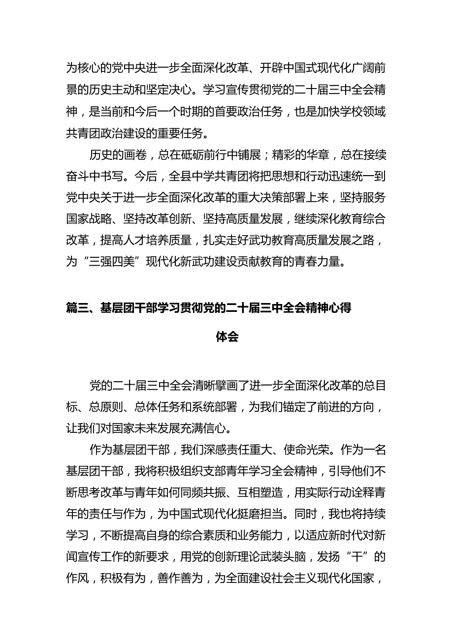 基层团干部学习贯彻党的二十届三中全会精神心得体会(精选共10篇).docx_第3页