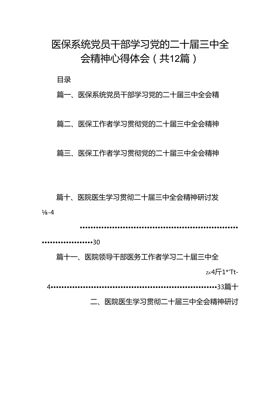 医保系统党员干部学习党的二十届三中全会精神心得体会12篇（最新版）.docx_第1页