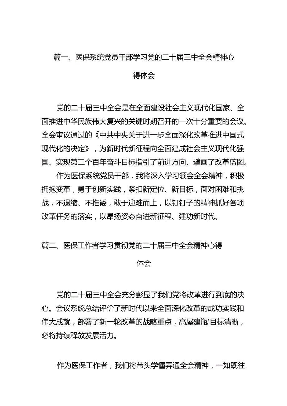 医保系统党员干部学习党的二十届三中全会精神心得体会12篇（最新版）.docx_第2页