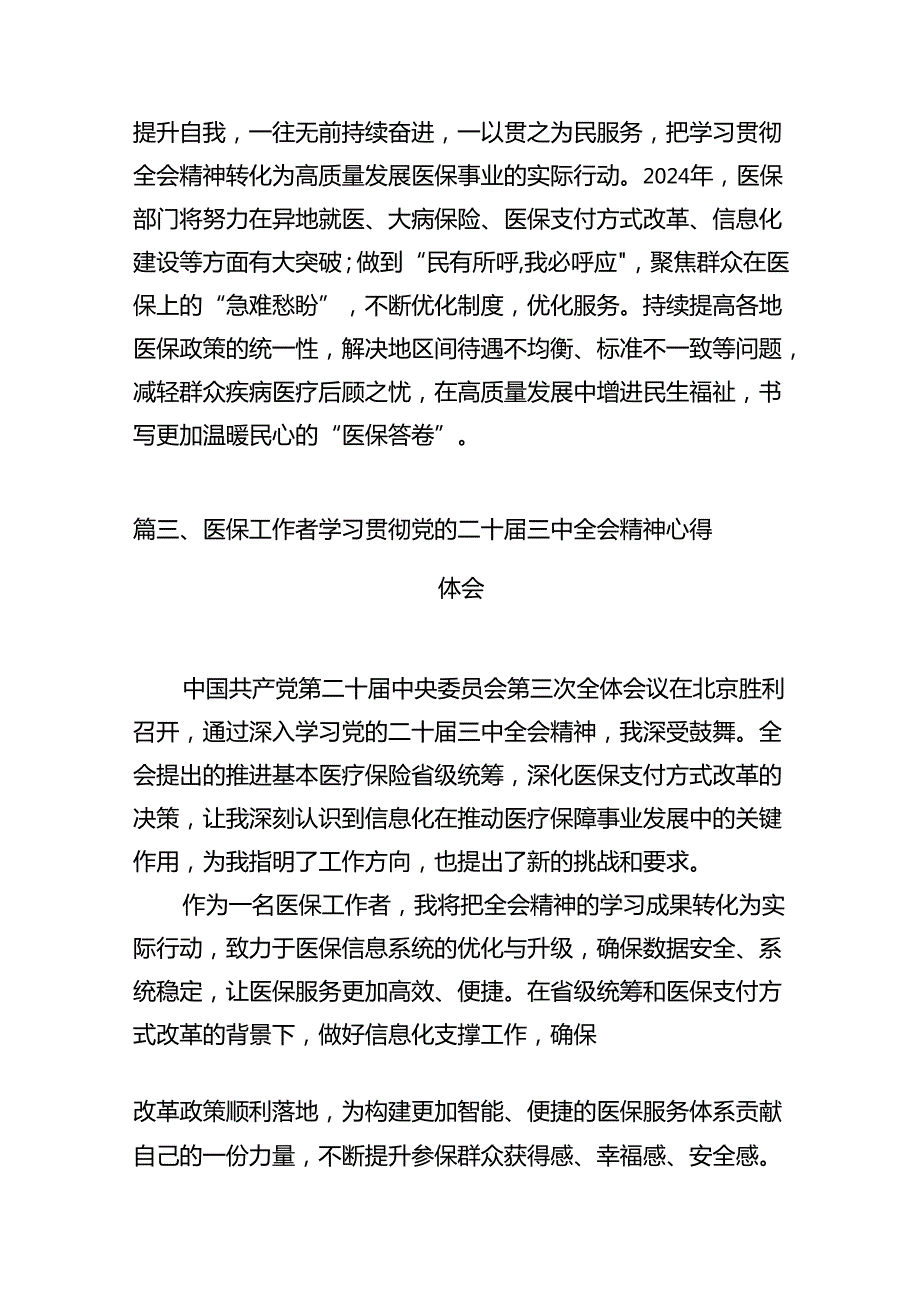 医保系统党员干部学习党的二十届三中全会精神心得体会12篇（最新版）.docx_第3页