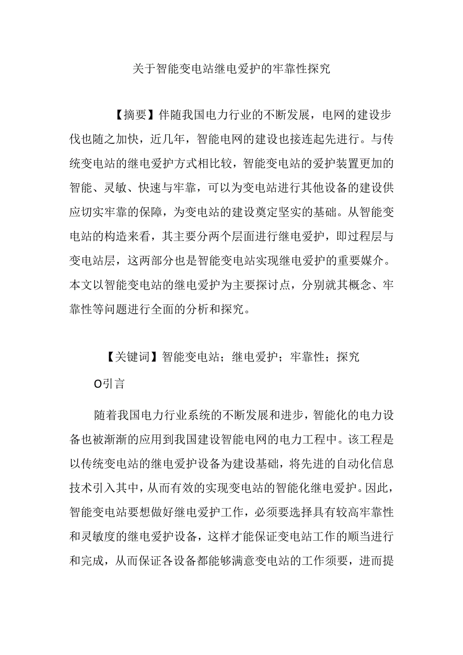 关于智能变电站继电保护的可靠性探索.docx_第1页