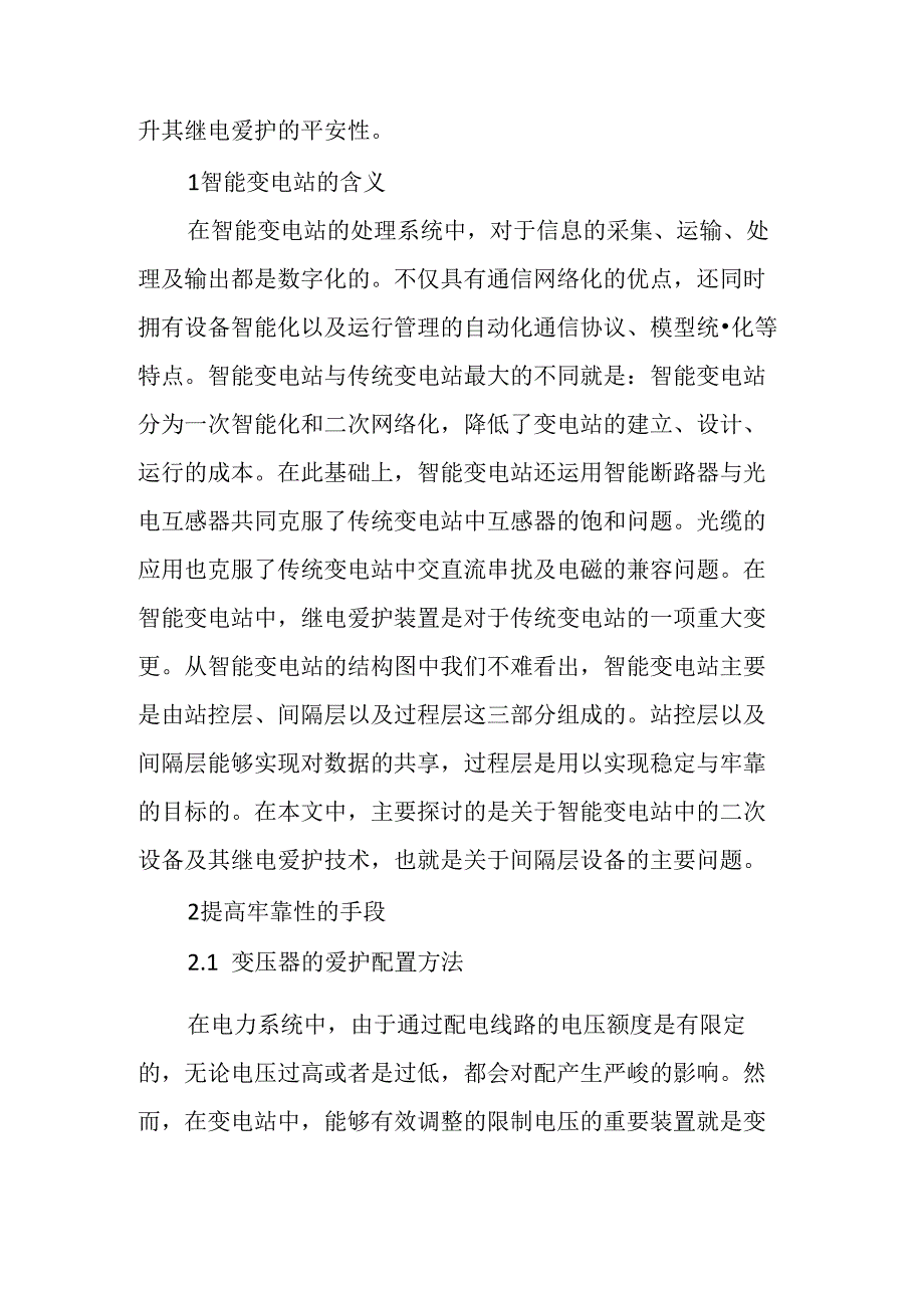 关于智能变电站继电保护的可靠性探索.docx_第2页