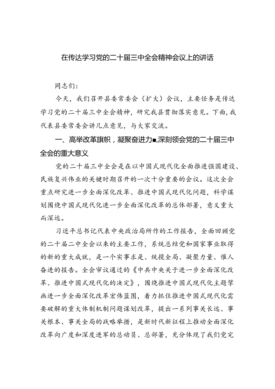 在传达学习党的二十届三中全会精神会议上的讲话（共五篇）.docx_第1页