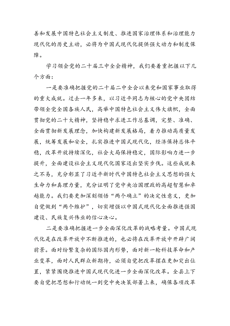 在传达学习党的二十届三中全会精神会议上的讲话（共五篇）.docx_第2页