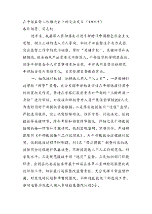 在干部监督工作推进会上的交流发言（1705字）.docx