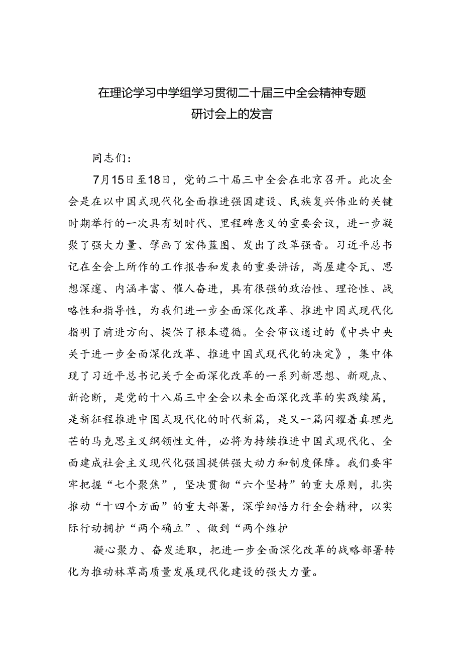 在理论学习中学组学习贯彻二十届三中全会精神专题研讨会上的发言（共6篇）.docx_第1页