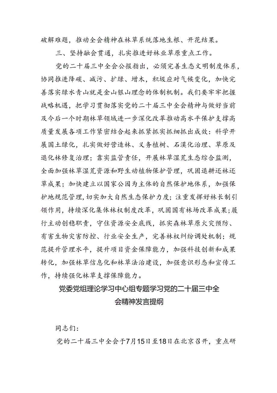 在理论学习中学组学习贯彻二十届三中全会精神专题研讨会上的发言（共6篇）.docx_第3页