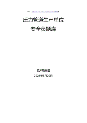 压力管道生产单位质量安全员、安全总监-特种设备考试题库.docx