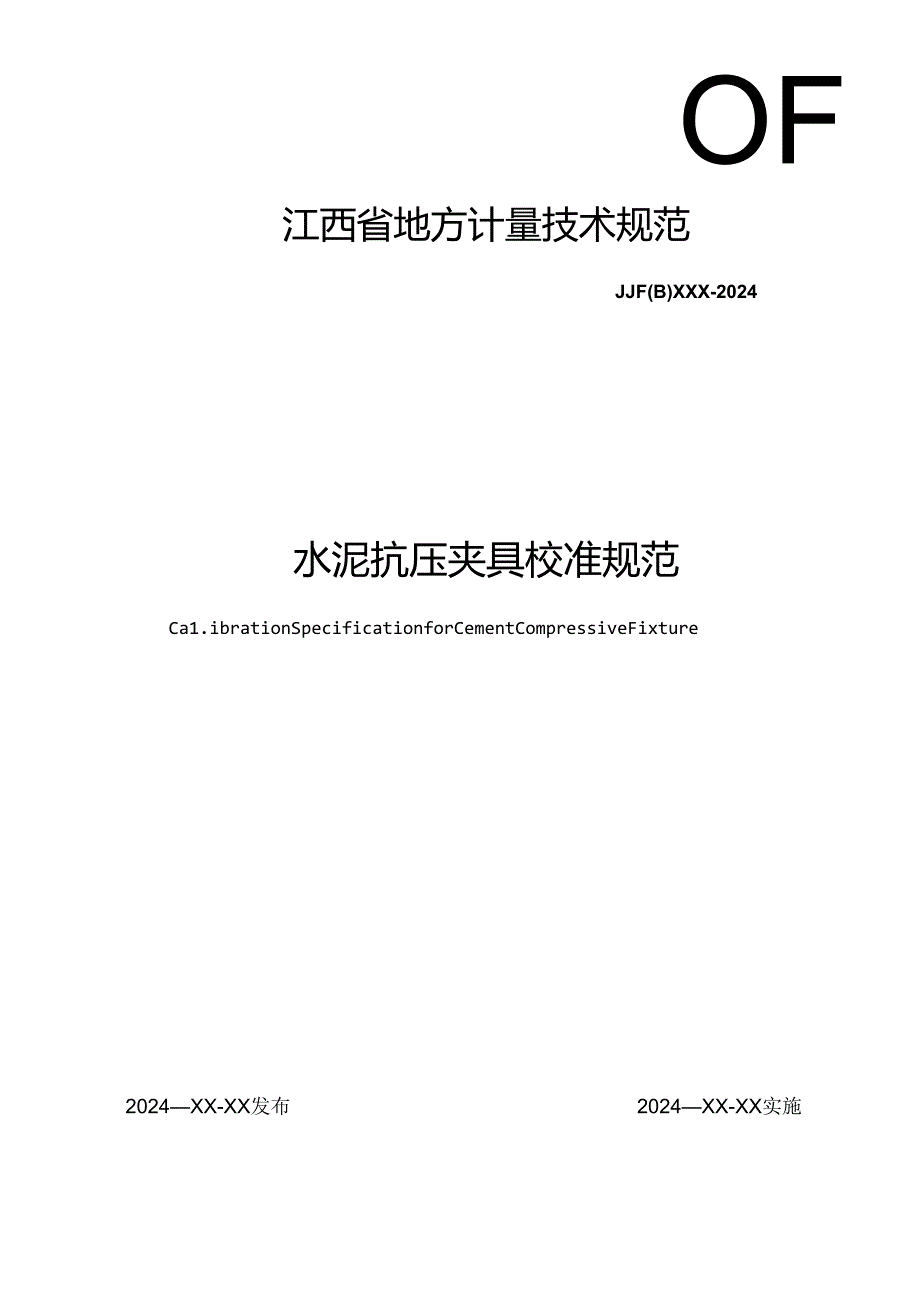 8.水泥抗压夹具校准规范（报批稿）.docx_第1页