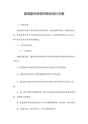 县域医共体双向转诊试行方案.docx