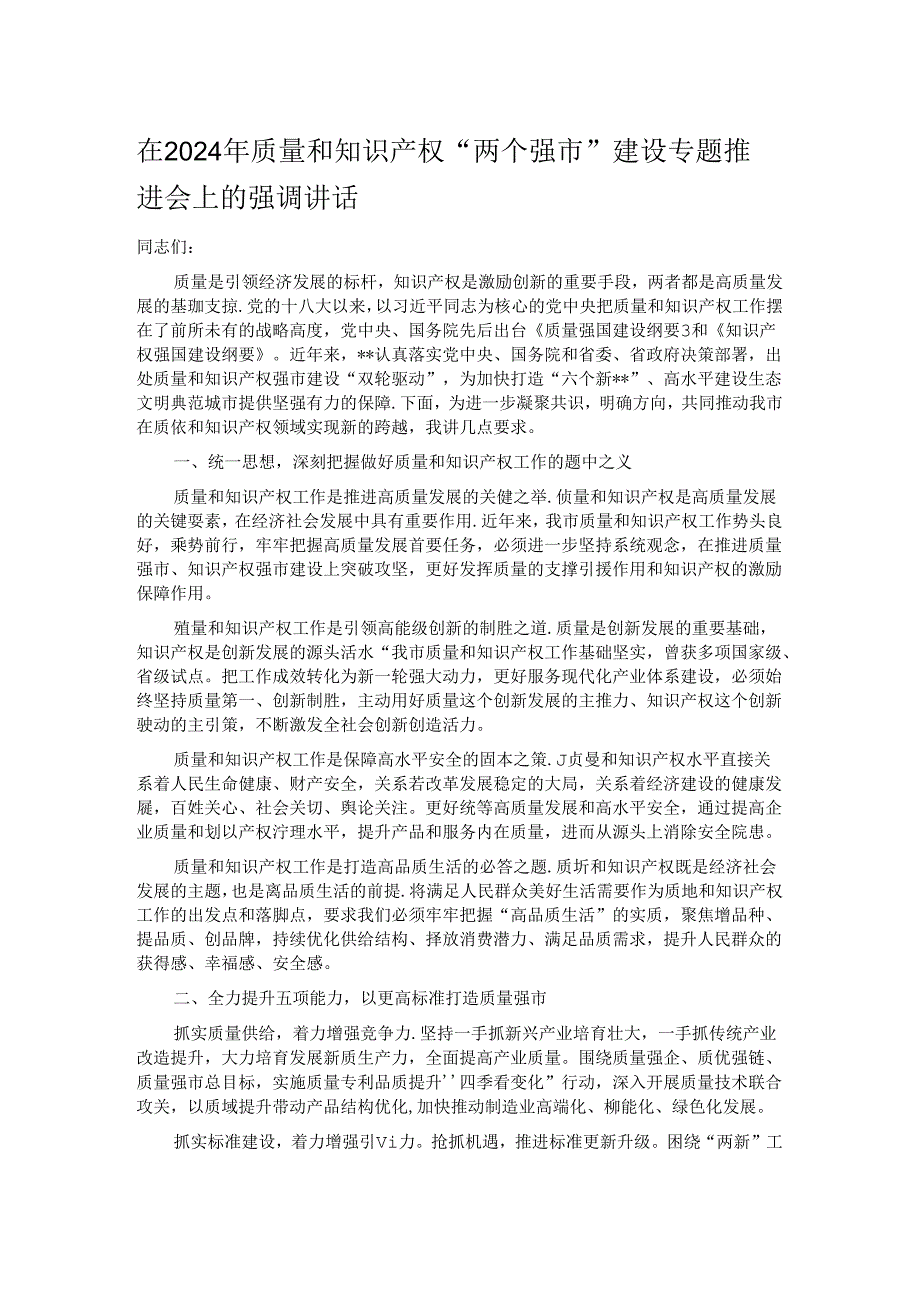 在2024年质量和知识产权“两个强市”建设专题推进会上的强调讲话 .docx_第1页