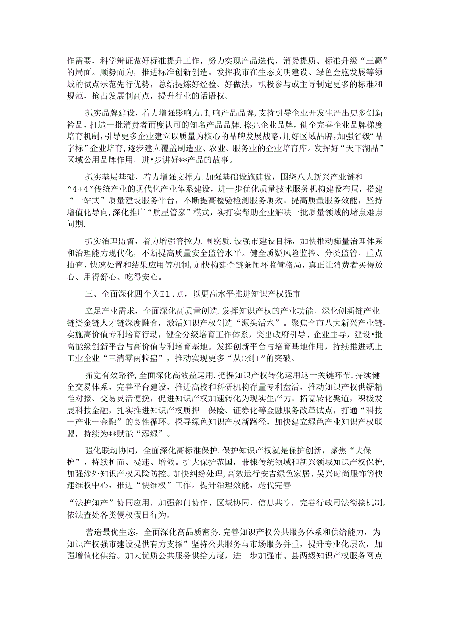 在2024年质量和知识产权“两个强市”建设专题推进会上的强调讲话 .docx_第2页