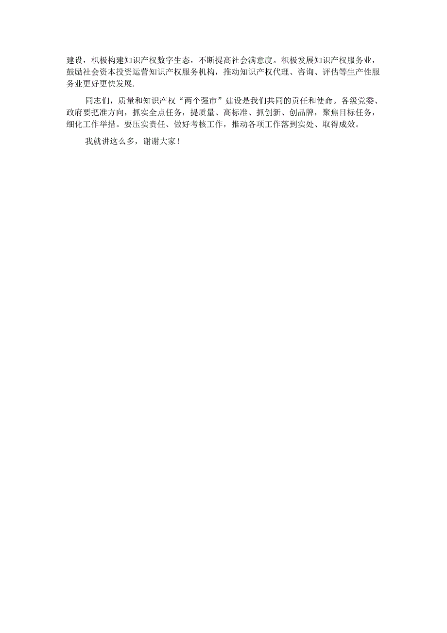 在2024年质量和知识产权“两个强市”建设专题推进会上的强调讲话 .docx_第3页