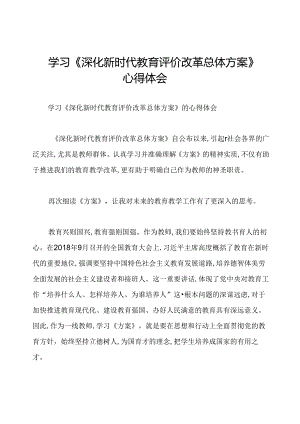 学习《深化新时代教育评价改革总体方案》心得体会.docx