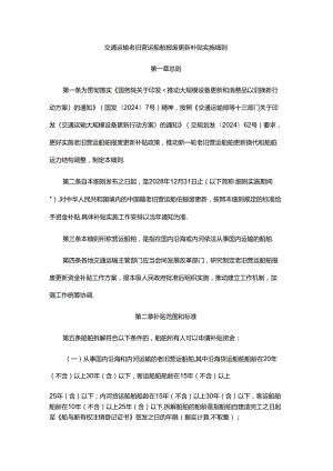 交通运输老旧营运船舶报废更新补贴实施细则-全文及附表.docx