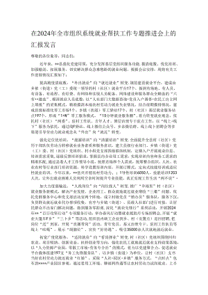 在2024年全市组织系统就业帮扶工作专题推进会上的汇报发言.docx