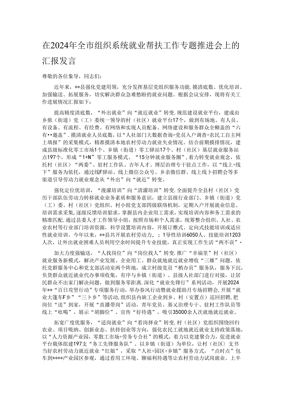 在2024年全市组织系统就业帮扶工作专题推进会上的汇报发言.docx_第1页