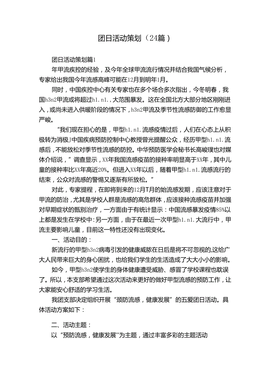 团日活动策划（24篇）.docx_第1页