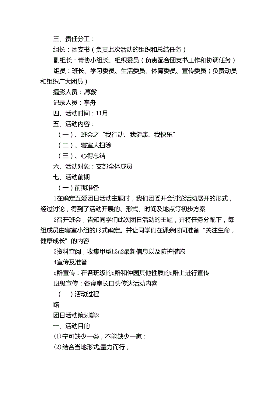 团日活动策划（24篇）.docx_第2页