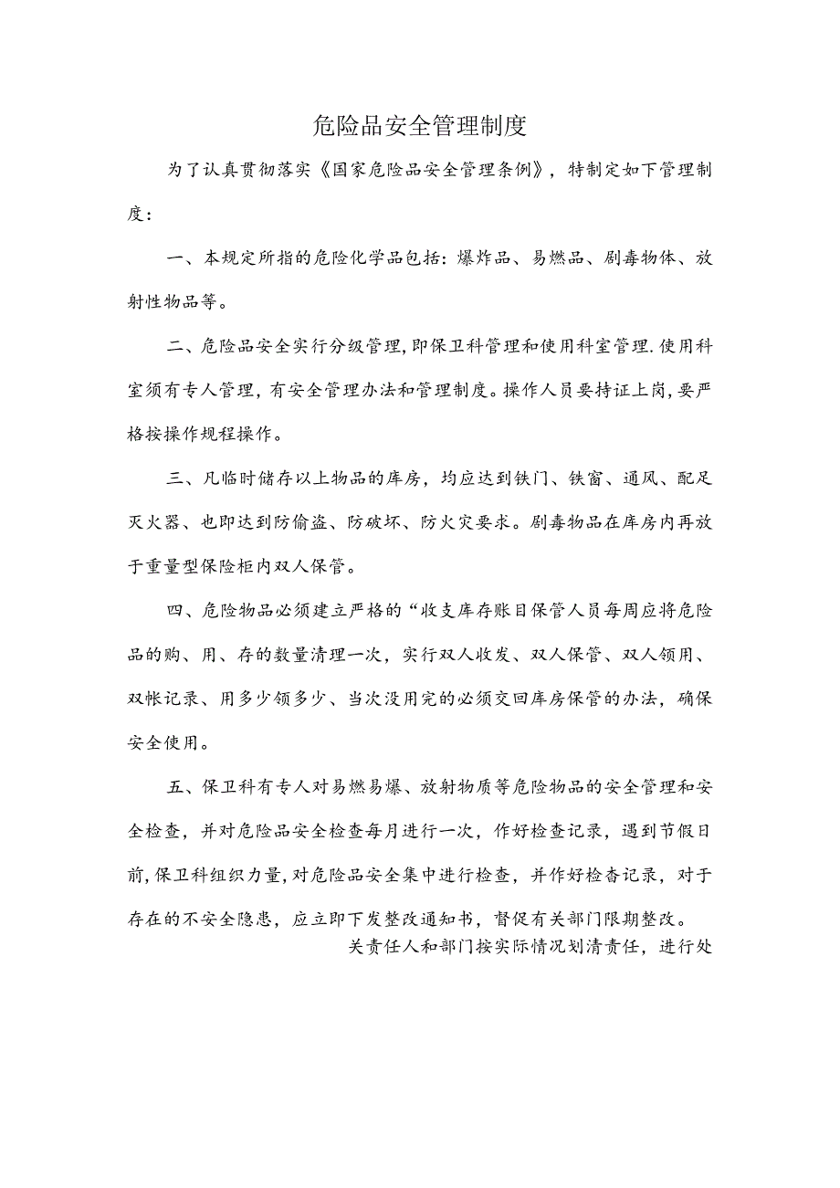 医院危险品安全管理制度.docx_第1页