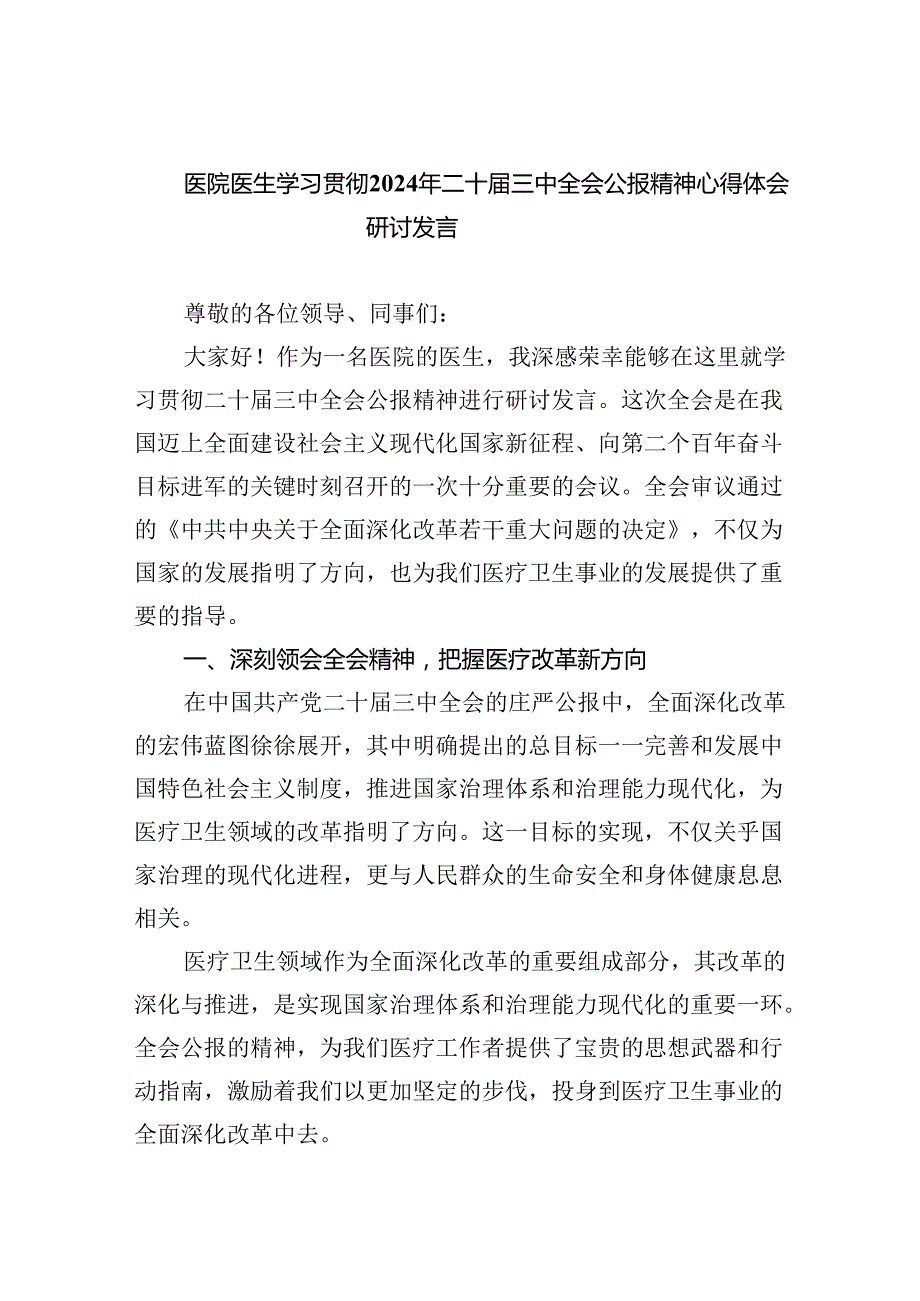 医院医生学习贯彻2024年二十届三中全会公报精神心得体会研讨发言(5篇集合).docx_第1页