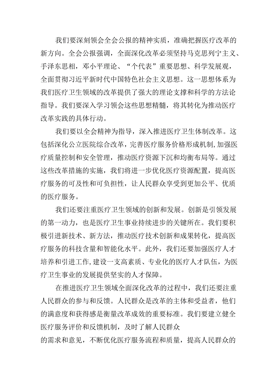 医院医生学习贯彻2024年二十届三中全会公报精神心得体会研讨发言(5篇集合).docx_第2页