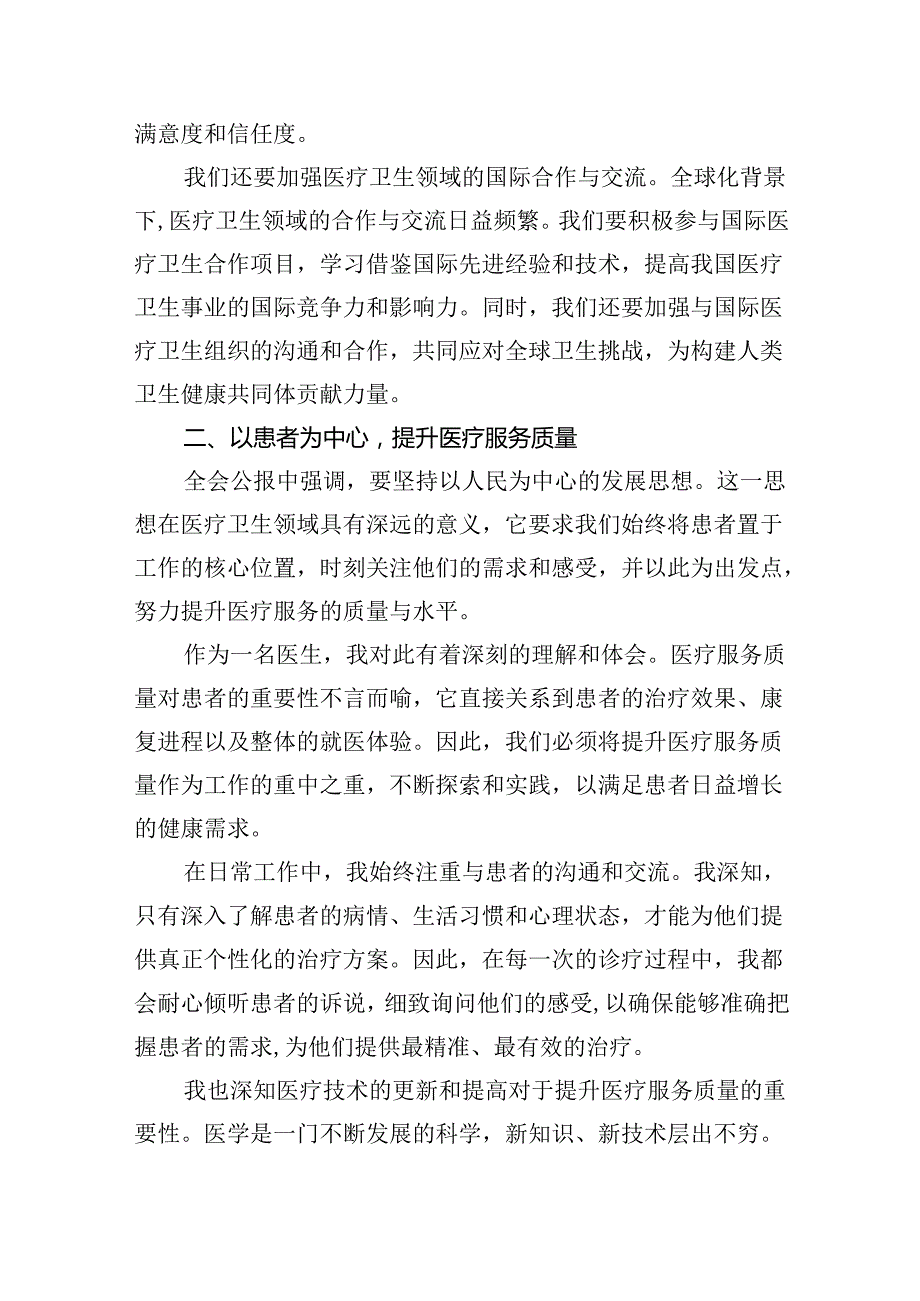 医院医生学习贯彻2024年二十届三中全会公报精神心得体会研讨发言(5篇集合).docx_第3页