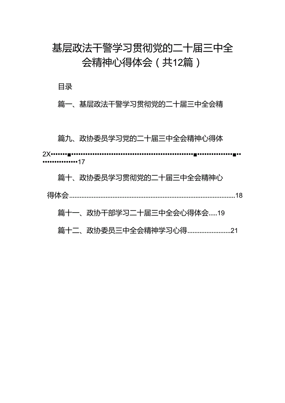 基层政法干警学习贯彻党的二十届三中全会精神心得体会12篇（精选）.docx_第1页