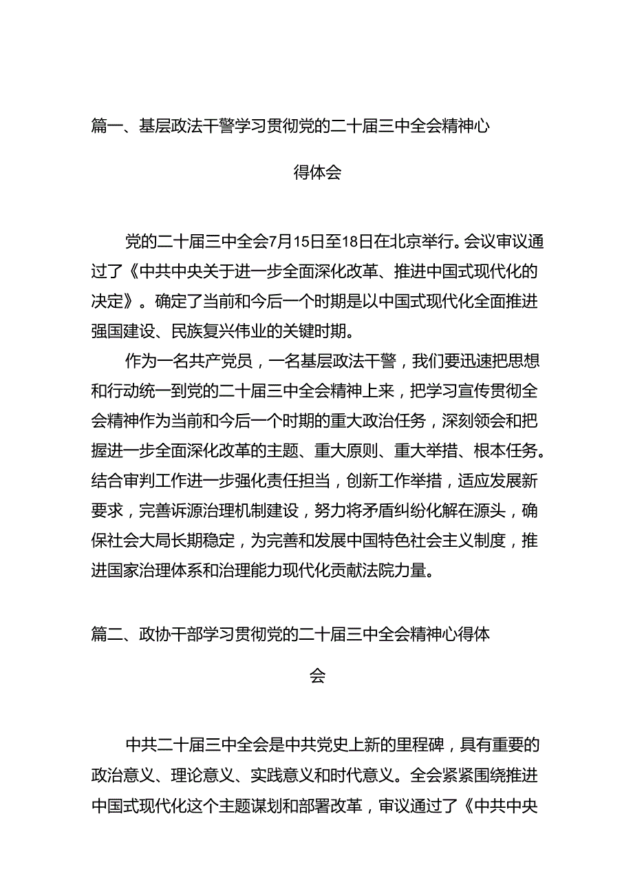 基层政法干警学习贯彻党的二十届三中全会精神心得体会12篇（精选）.docx_第2页