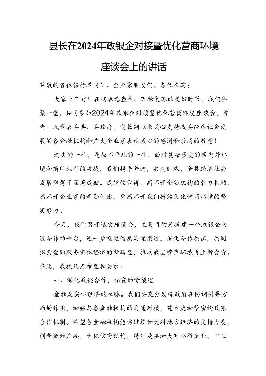 县长在2024年政银企对接暨优化营商环境座谈会上的讲话1.docx_第1页