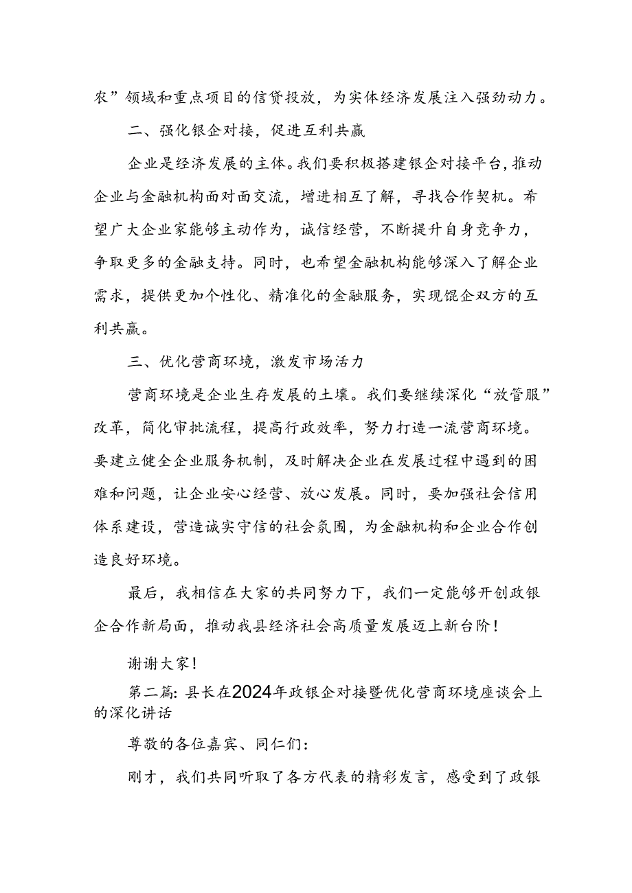 县长在2024年政银企对接暨优化营商环境座谈会上的讲话1.docx_第2页