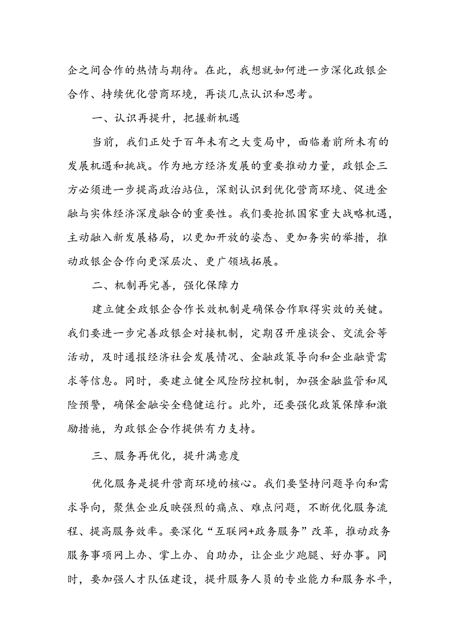 县长在2024年政银企对接暨优化营商环境座谈会上的讲话1.docx_第3页